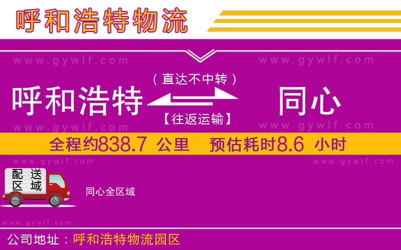 呼和浩特到同心物流公司