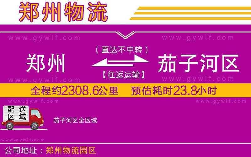 鄭州到茄子河區(qū)物流公司