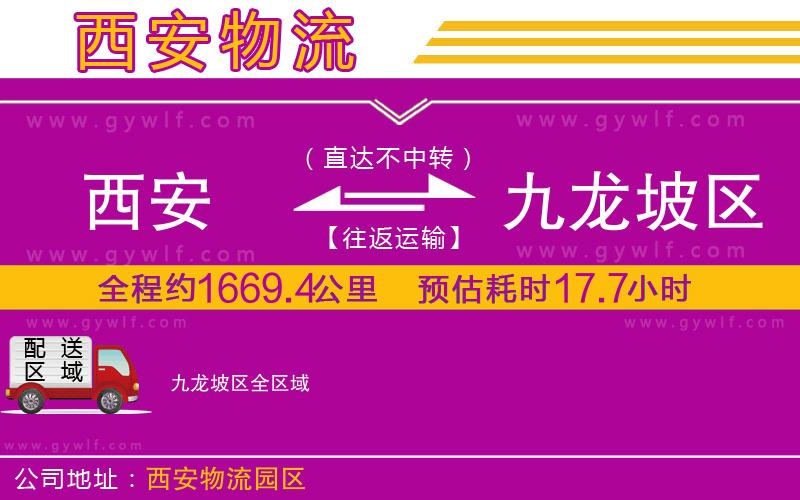 西安到九龍坡區(qū)物流公司