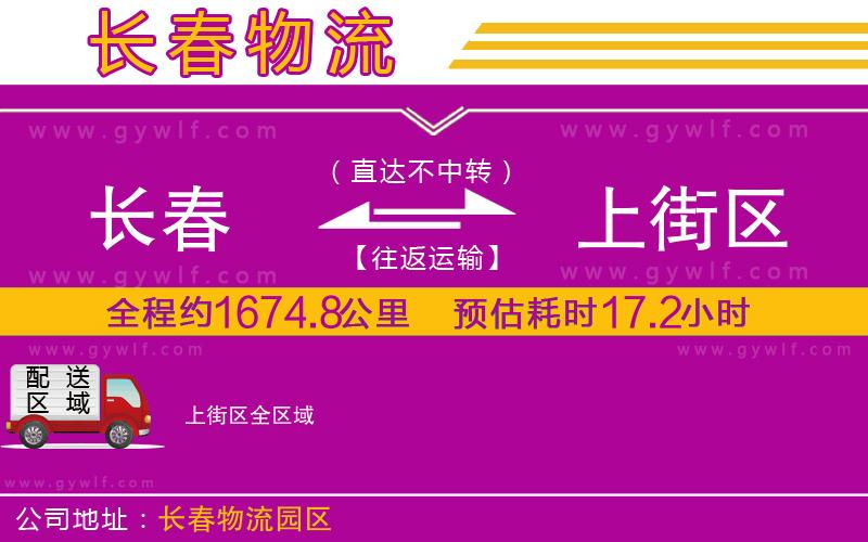 長春到上街區(qū)物流公司