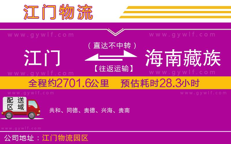 江門到海南藏族自治州物流公司