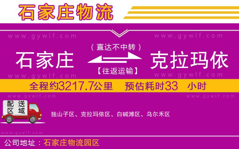 石家莊到克拉瑪依物流公司