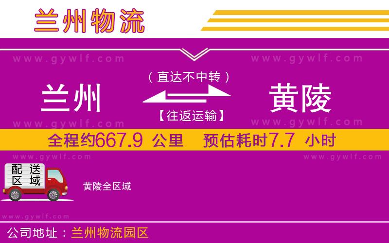 蘭州到黃陵物流公司