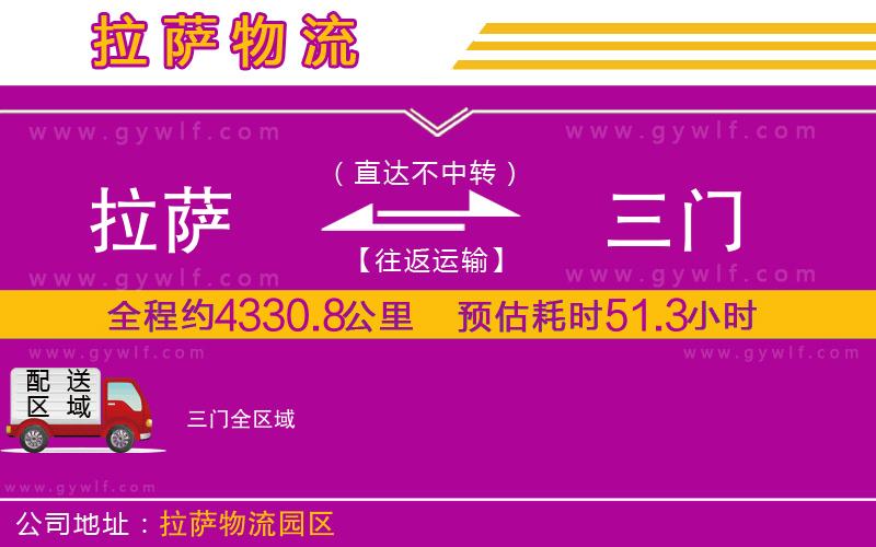 拉薩到三門物流公司