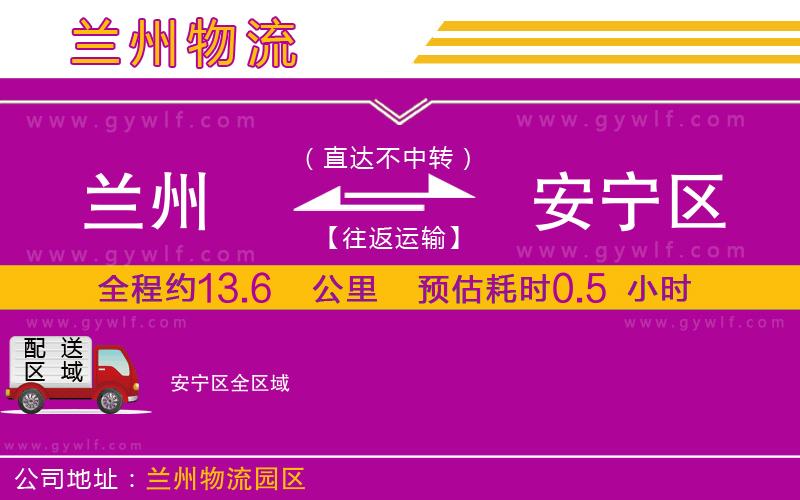 蘭州到安寧區(qū)物流公司