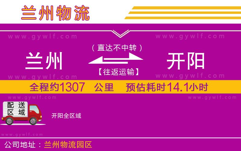 蘭州到開(kāi)陽(yáng)物流公司