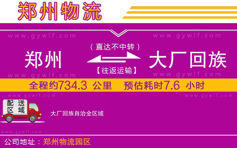 鄭州到大廠回族自治物流公司
