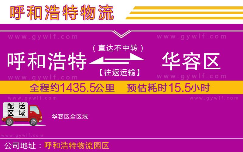 呼和浩特到華容區(qū)物流公司