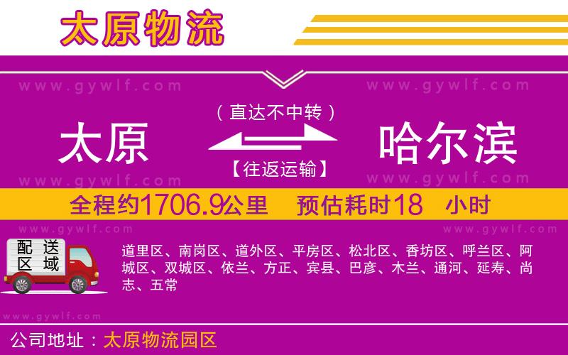 太原到哈爾濱物流公司