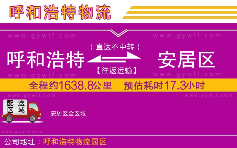 呼和浩特到安居區(qū)物流公司