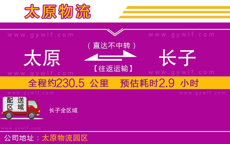 太原到長子物流公司