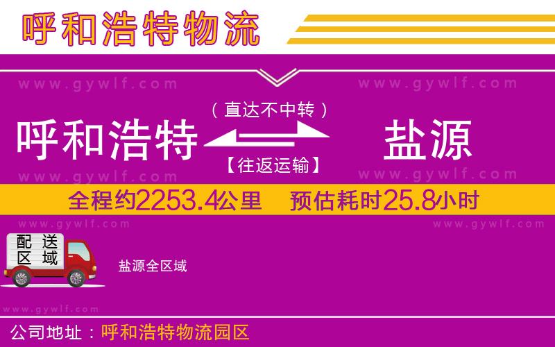 呼和浩特到鹽源物流公司