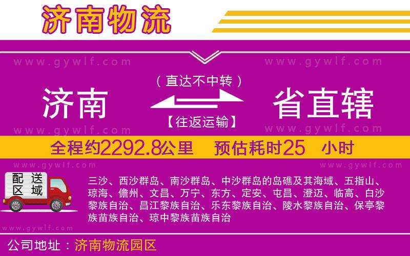 濟南到省直轄物流公司