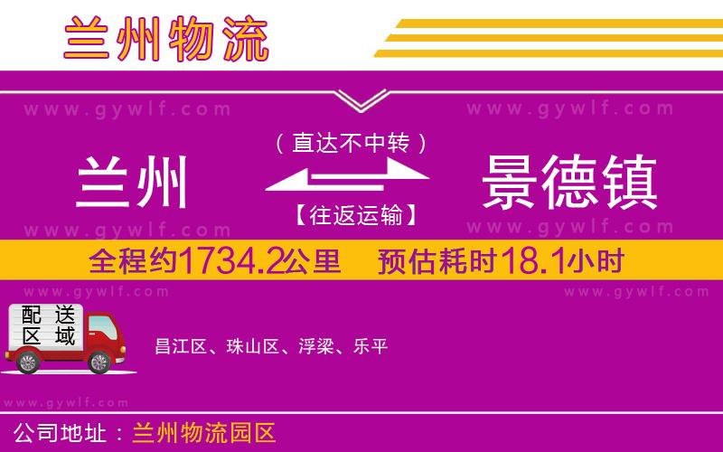 蘭州到景德鎮(zhèn)物流公司