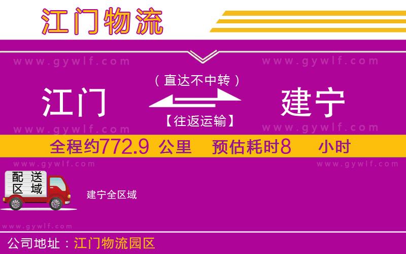 江門(mén)到建寧物流公司
