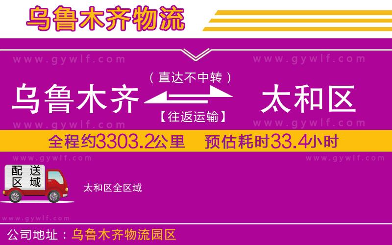 烏魯木齊到太和區(qū)物流公司