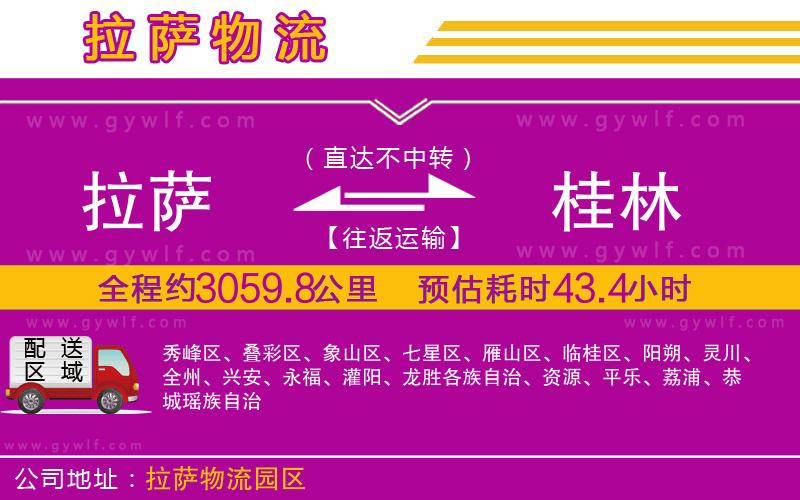 拉薩到桂林物流公司