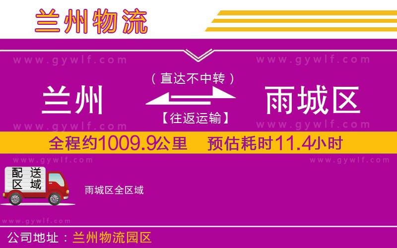 蘭州到雨城區(qū)物流公司