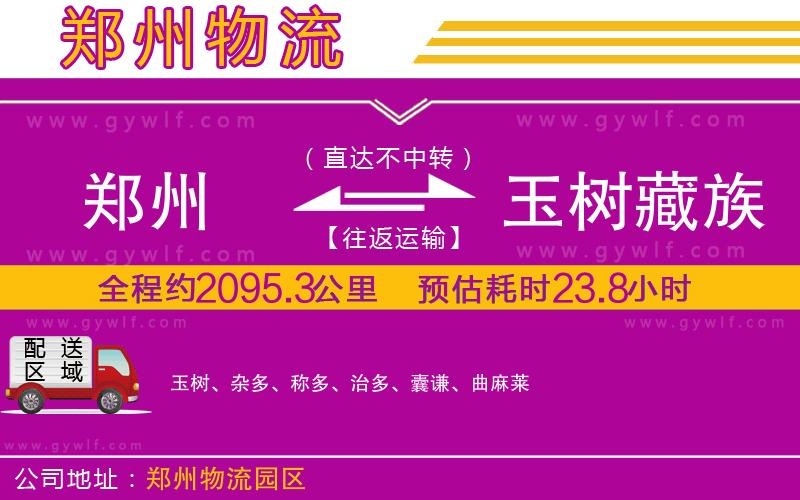鄭州到玉樹藏族自治州物流公司