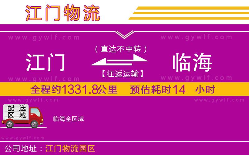 江門(mén)到臨海物流公司
