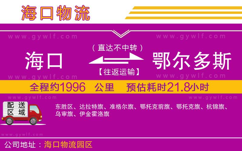 海口到鄂爾多斯物流公司