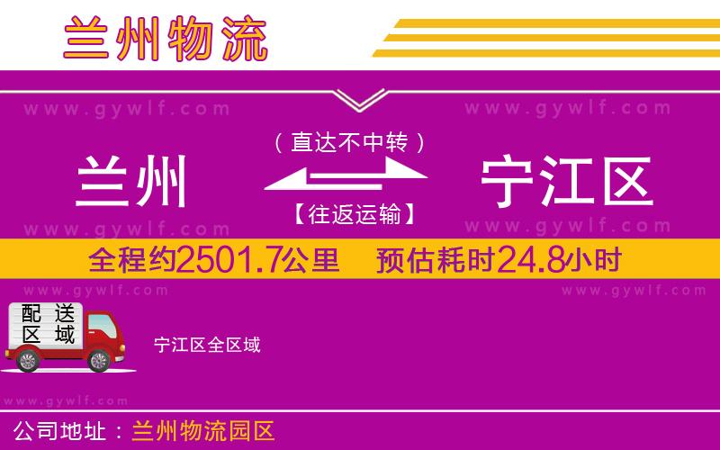 蘭州到寧江區(qū)物流公司