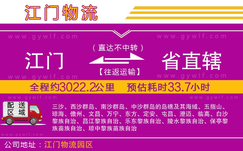 江門(mén)到省直轄物流公司