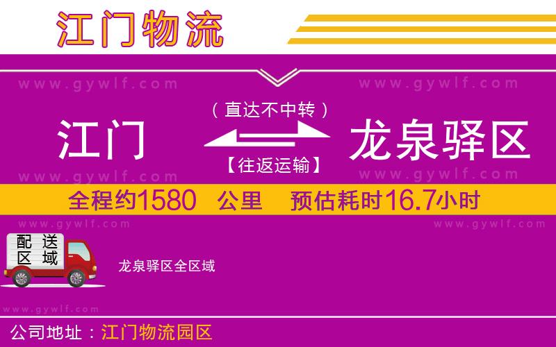 江門到龍泉驛區(qū)物流公司