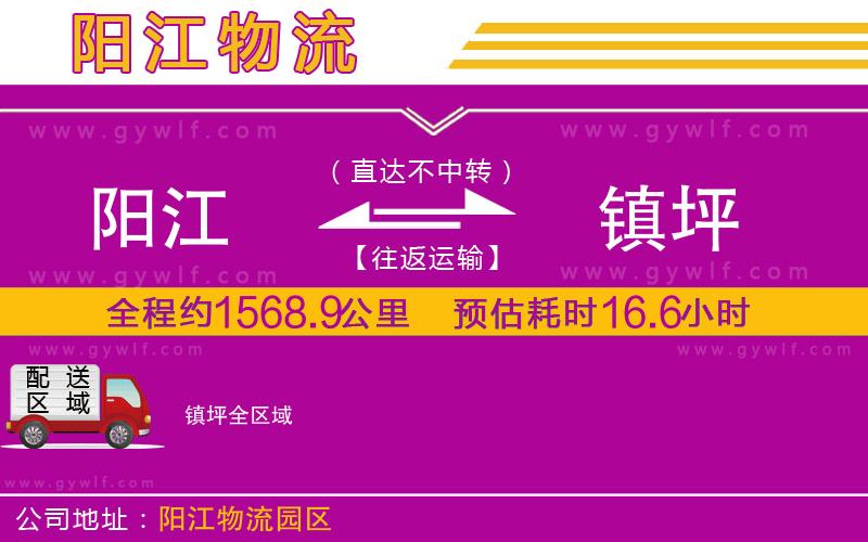 陽江到鎮(zhèn)坪物流公司