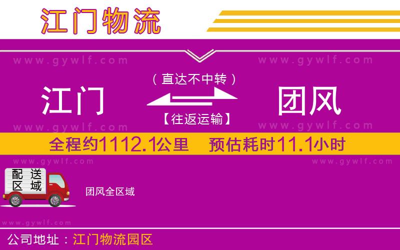 江門到團風物流公司