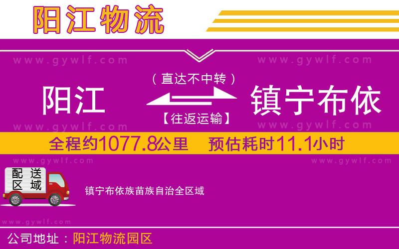 陽(yáng)江到鎮(zhèn)寧布依族苗族自治物流公司