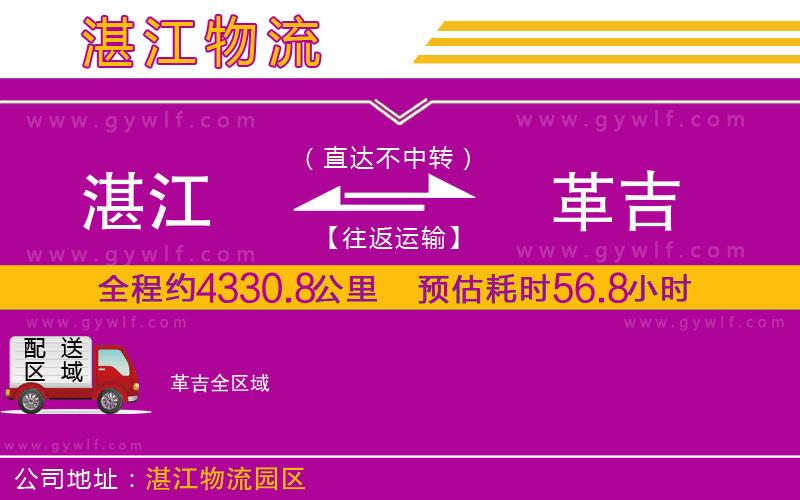 湛江到革吉物流公司