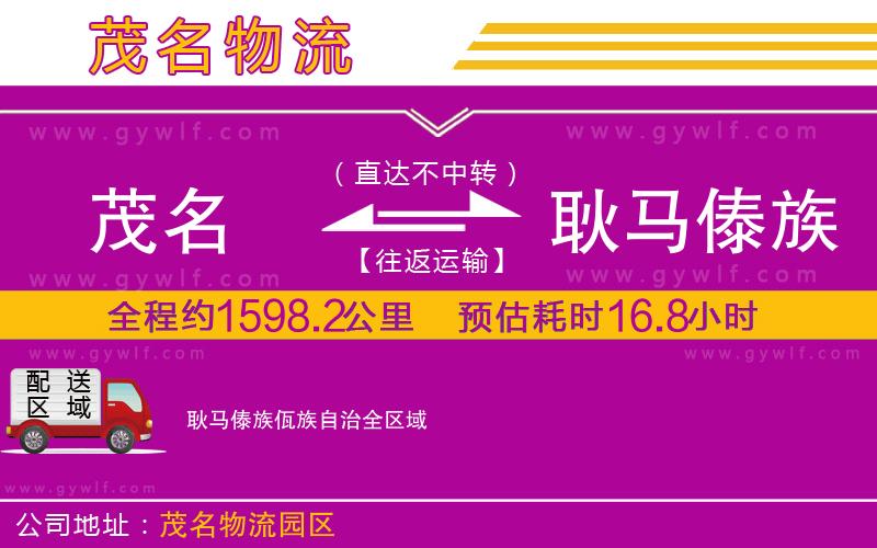 茂名到耿馬傣族佤族自治物流公司