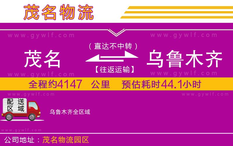 茂名到烏魯木齊物流公司