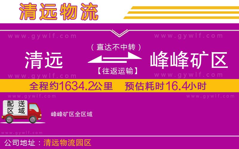 清遠(yuǎn)到峰峰礦區(qū)物流公司