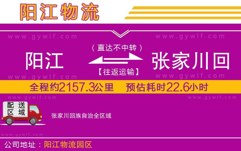 陽江到張家川回族自治物流公司
