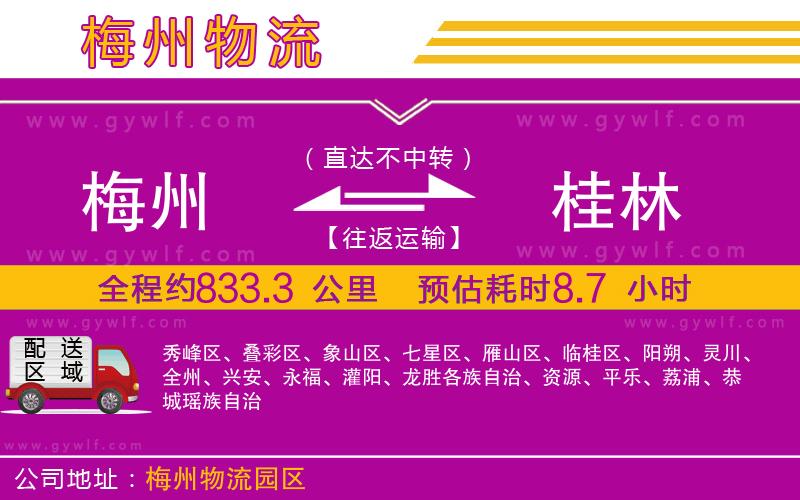 梅州到桂林物流公司