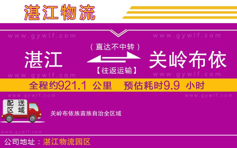 湛江到關(guān)嶺布依族苗族自治物流公司