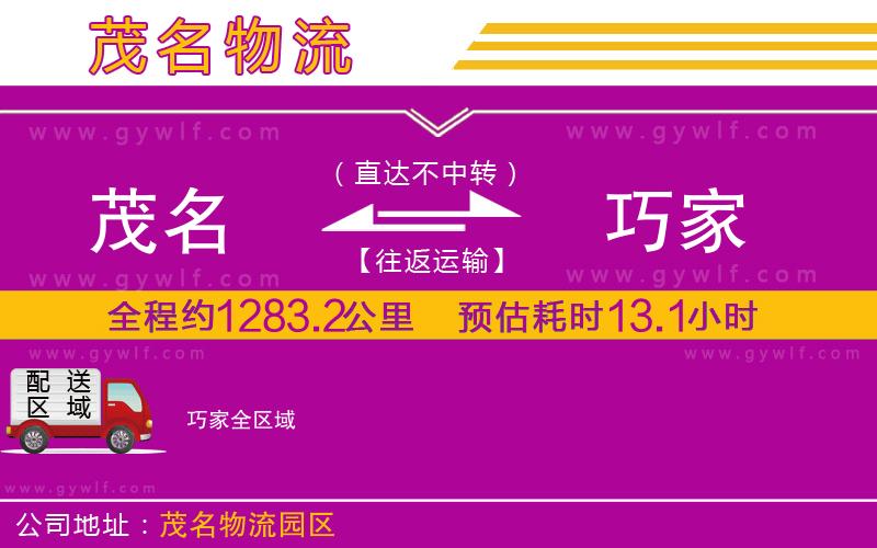 茂名到巧家物流公司