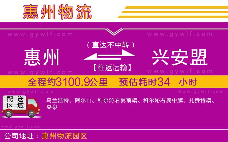 惠州到興安盟物流公司