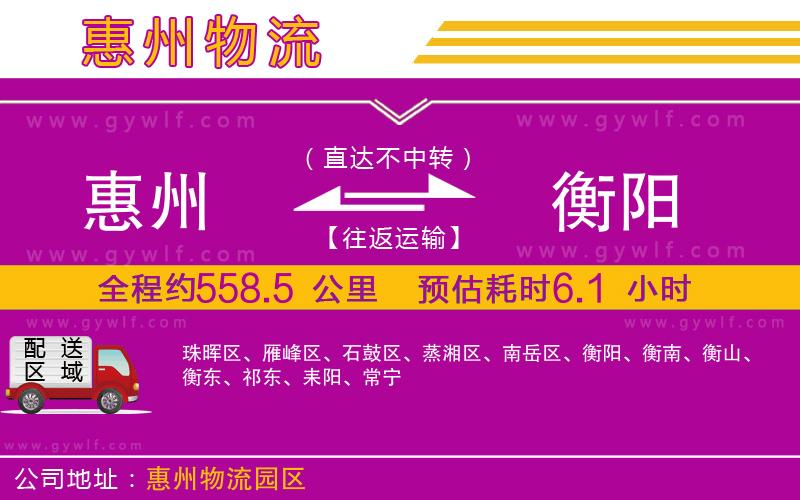 惠州到衡陽物流公司