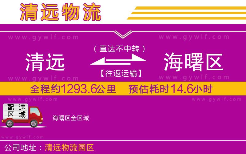 清遠到海曙區(qū)物流公司
