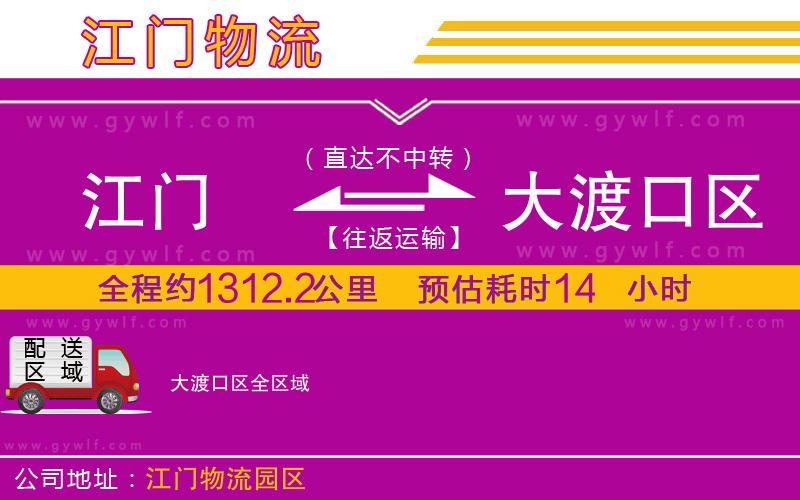 江門(mén)到大渡口區(qū)物流公司