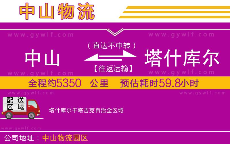 中山到塔什庫(kù)爾干塔吉克自治物流公司