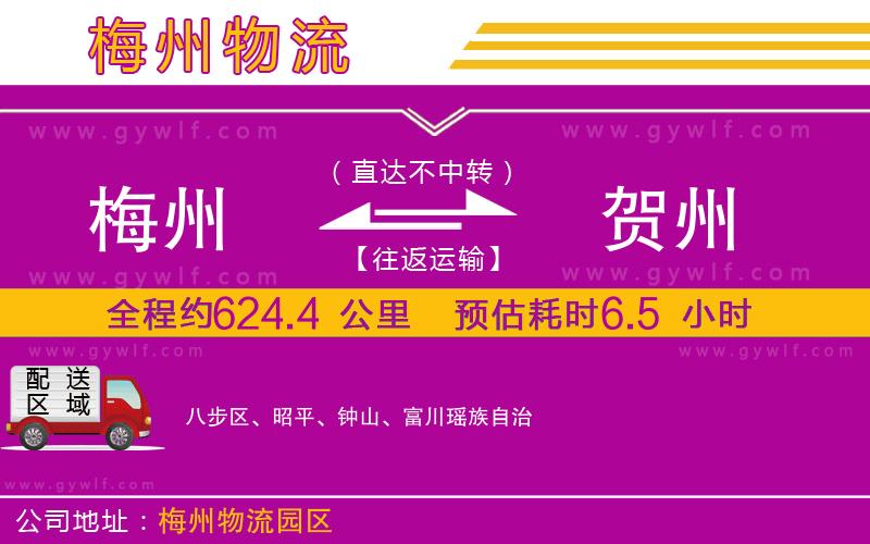 梅州到賀州物流公司