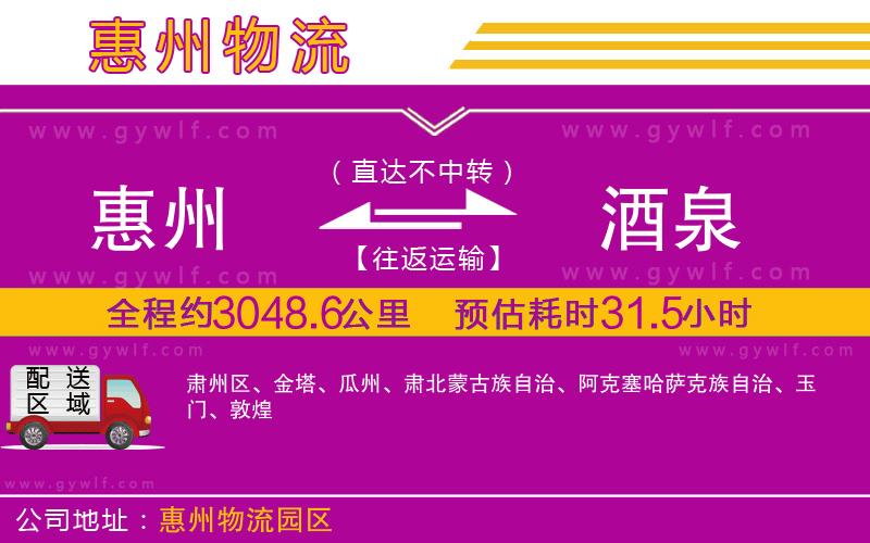 惠州到酒泉物流公司