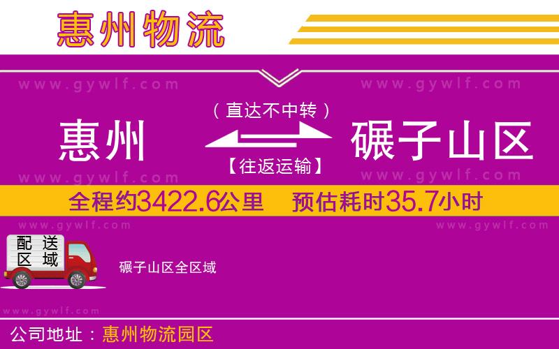 惠州到碾子山區(qū)物流公司