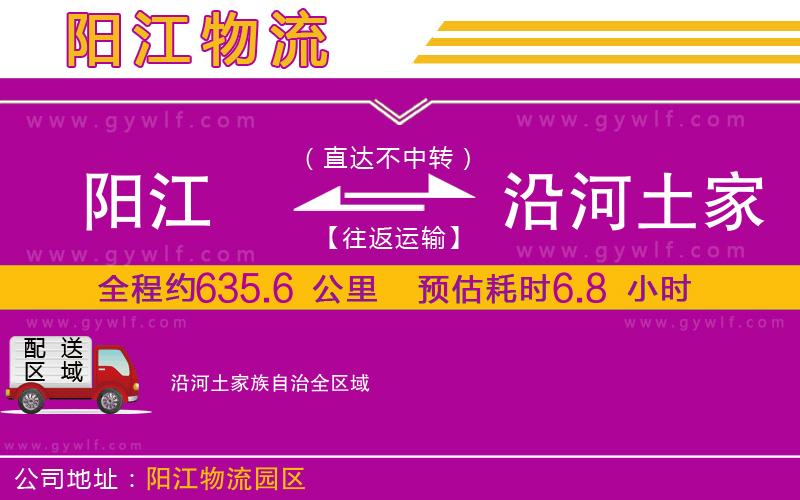 陽江到沿河土家族自治物流公司