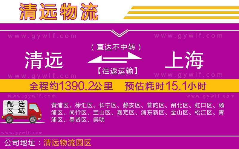 清遠(yuǎn)到上海物流公司