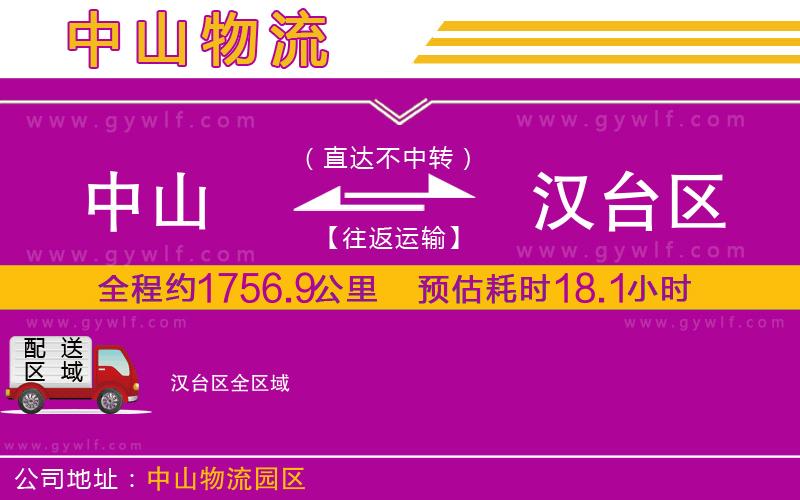 中山到漢臺(tái)區(qū)物流公司